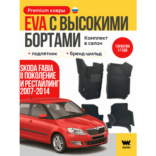 фото Eva коврики в салон автомобиля skoda fabia 2 (шкода фабиа 2), ева коврики автомобильные с бортами, эва в машину wondercraft
