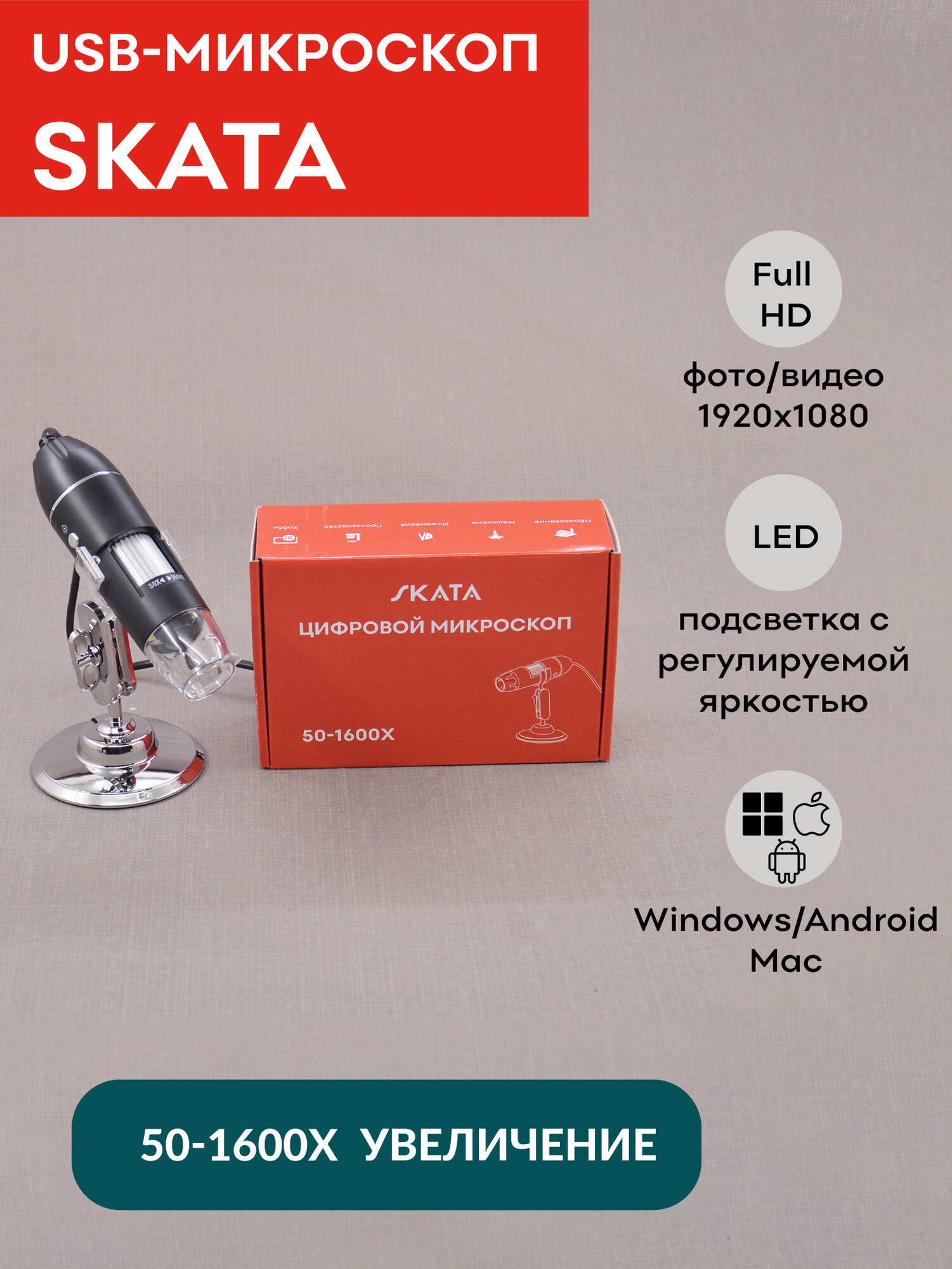 Цифровой USB микроскоп 50х-1600х электронный, SKATA