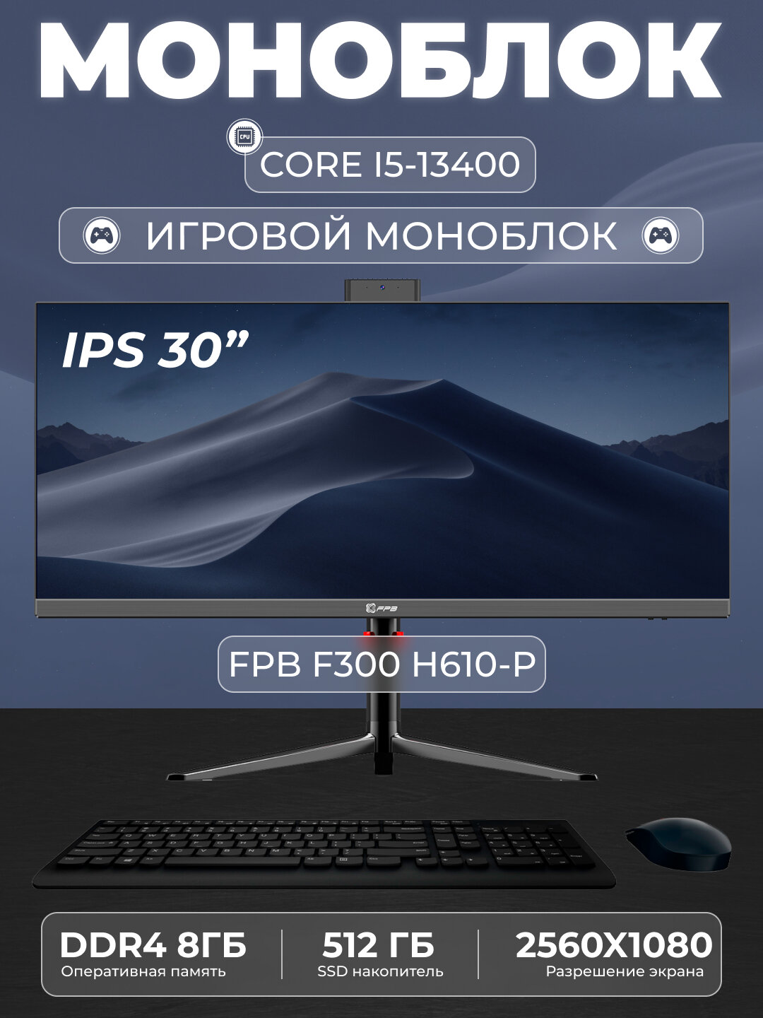 Моноблок для игр FPB F300-H610 30" 2K, i5-13400, DDR4 8GB, SSD 512GB
