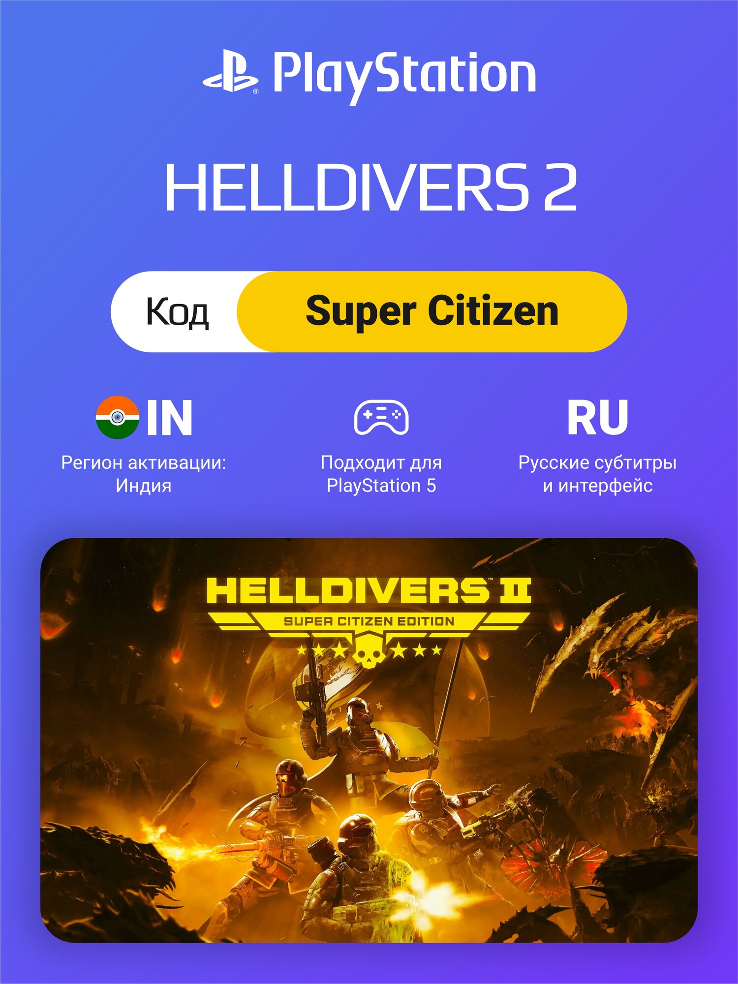 HELLDIVERS 2 Super Citizen Edition на PS5 (Цифровой код, регион: Индия)