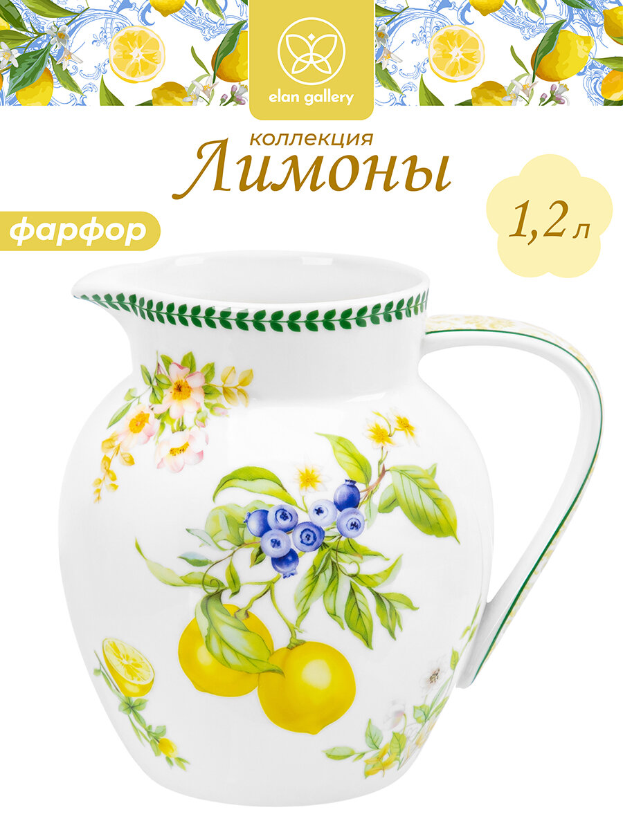 Кувшин для напитков 12 л Elan Gallery Лимоны 16х13х155 см фарфор