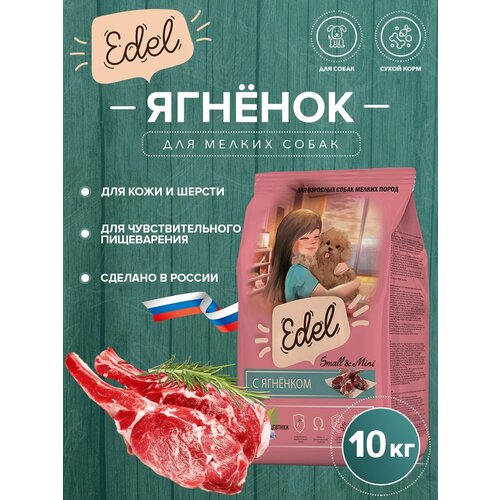 Сухой корм EDEL для собак мелких пород, с ягненком Adult Mini Lamb 10 кг