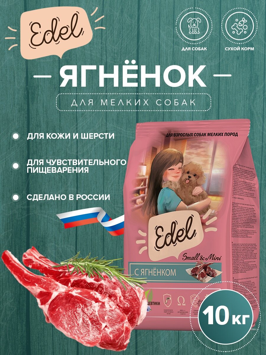 Сухой корм EDEL для собак мелких пород, с ягненком Adult Mini Lamb 10 кг