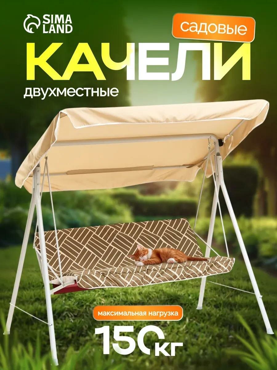 Качели садовые  Адлер  бежевые  175 х 150 х 120см  максимальная нагрузка 150 кг