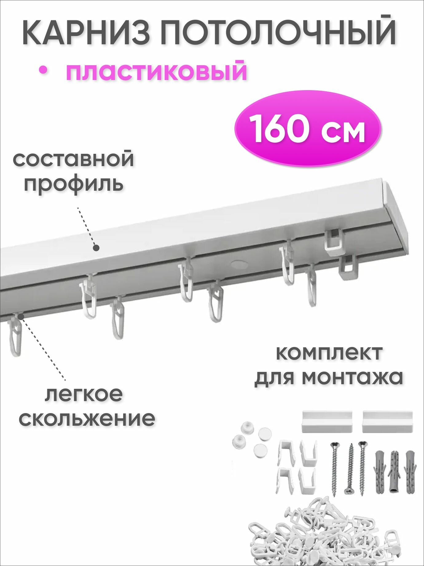 Карниз потолочный двухрядный для штор 160 см - Гардина пластиковая Оптима