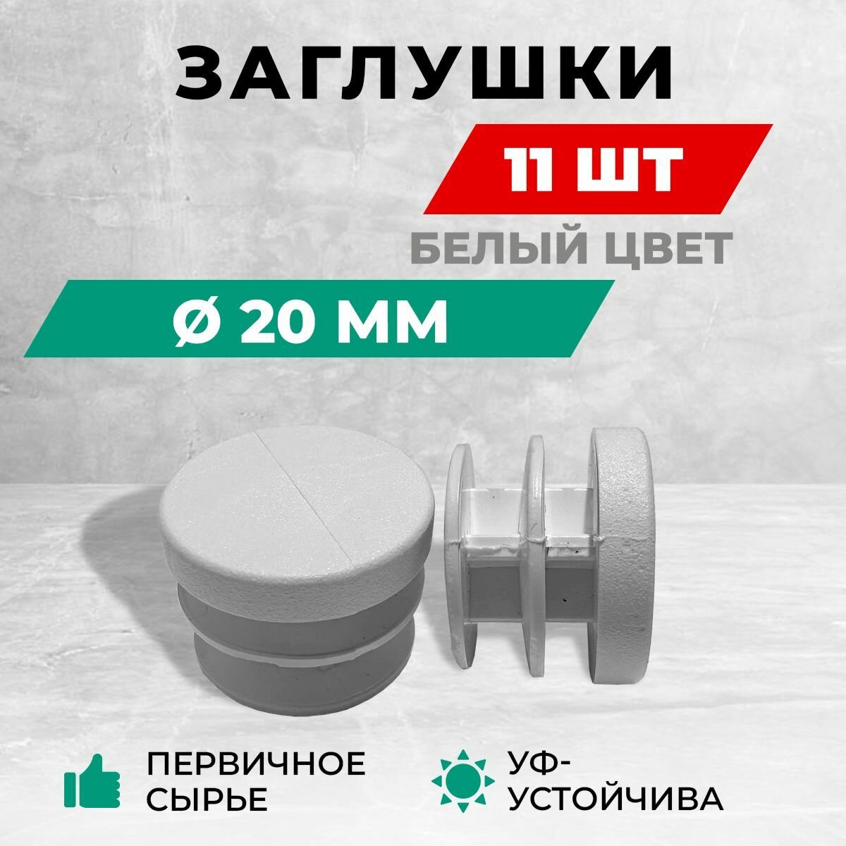 Заглушка пластиковая круглая для труб, диаметр D 20 мм. Белый цвет. Комплект: 10+1 шт.