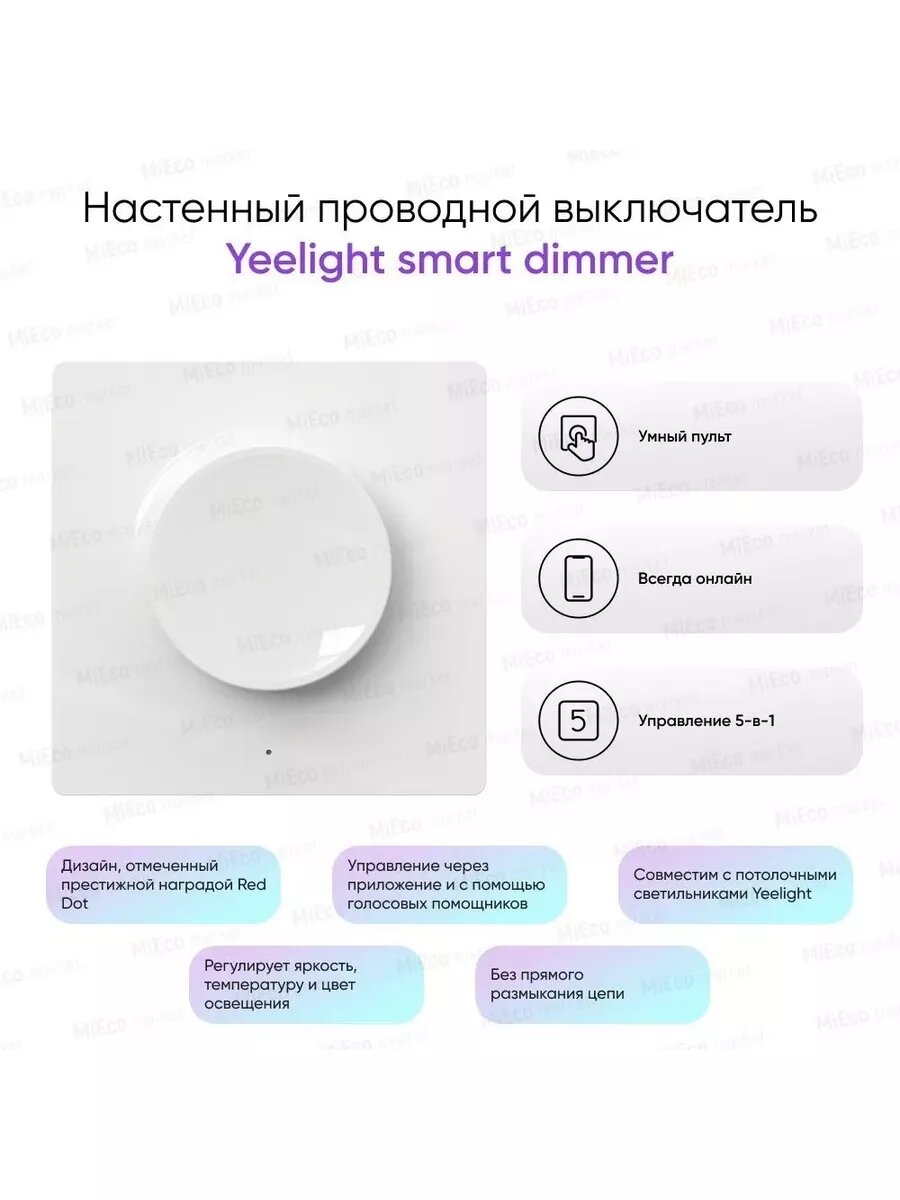 Умный диммер Yeelight smart dimmer (беспроводная версия) BT, белый