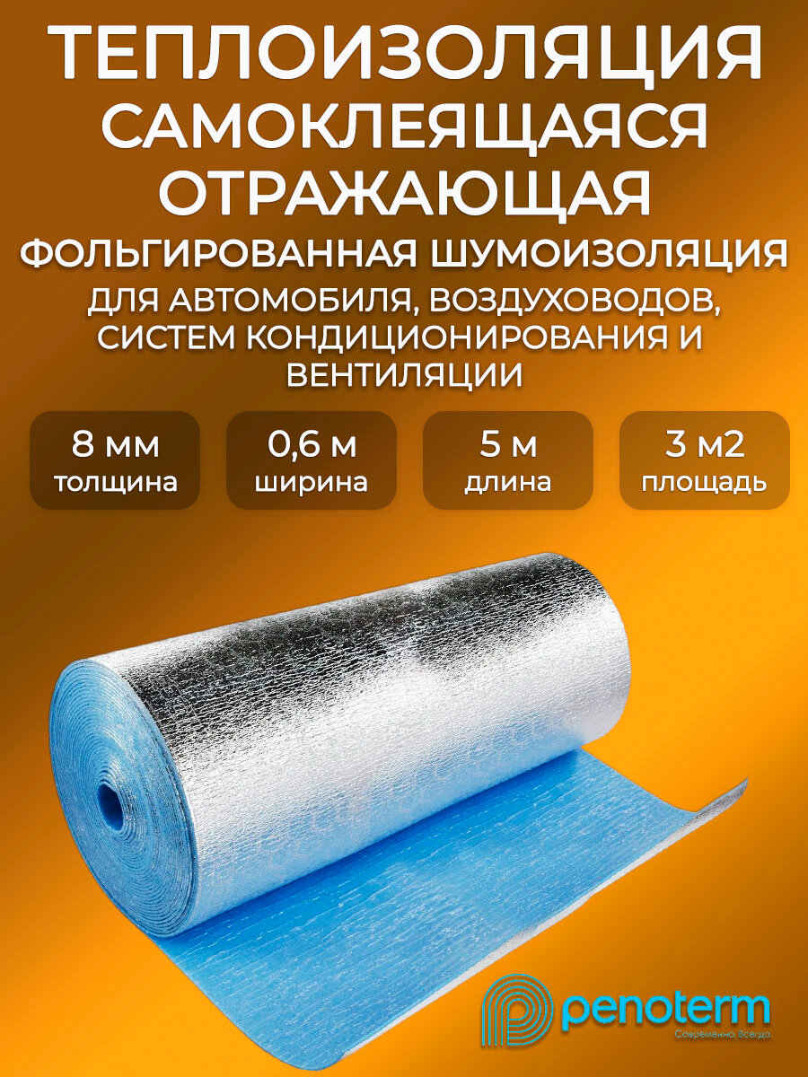 Самоклеящаяся отражающая теплоизоляция 8мм 06х5м Порилекс/ Рулонный фольгированный утеплитель шумоизоляция