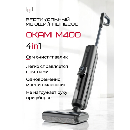 OKAMI M400 Моющий пылесос беспроводной вертикальный с самоочисткой, Оками умный пылесос