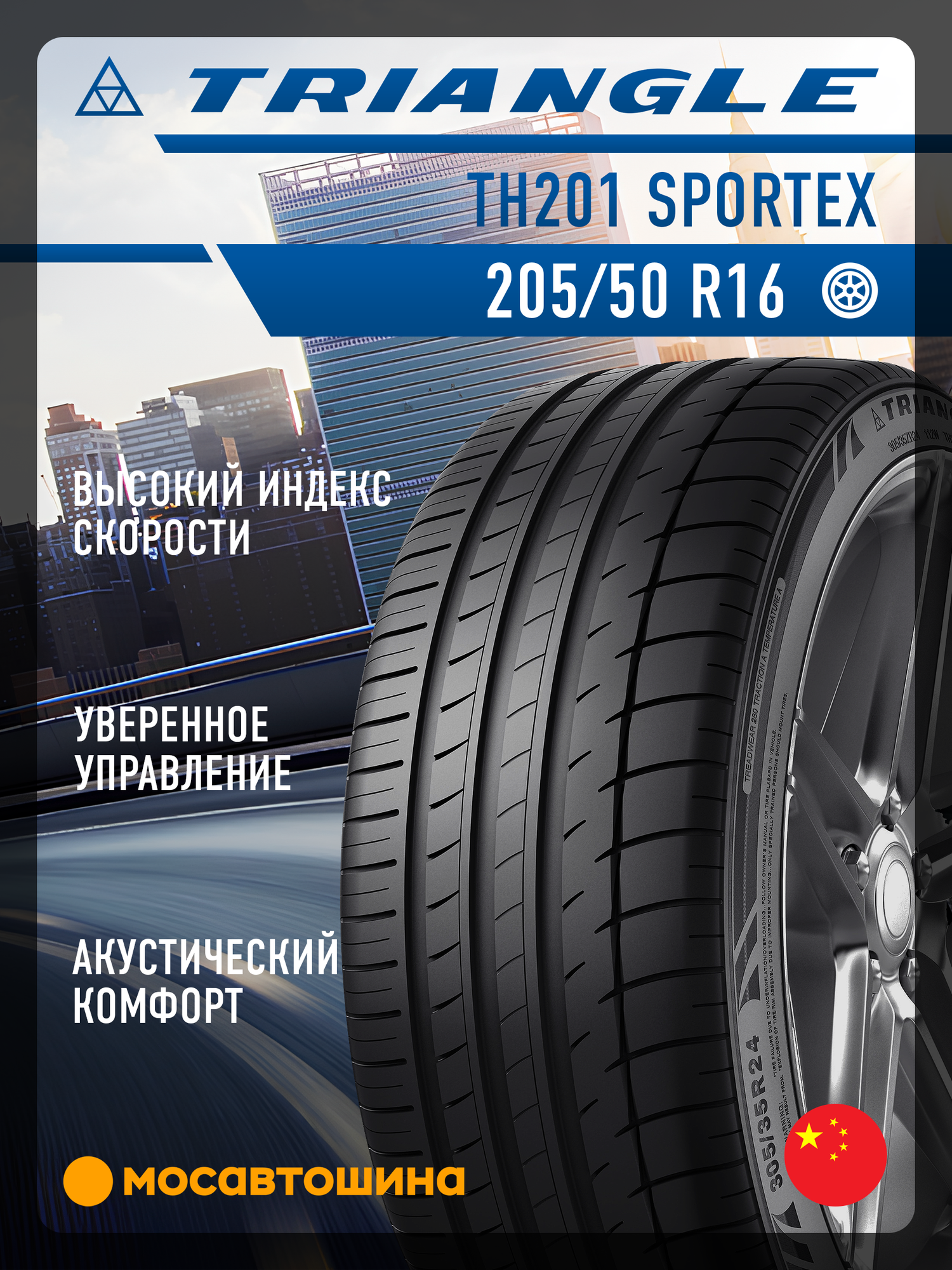 Летние автомобильные шины Triangle TH201 Sportex 205/50 R16 91W XL