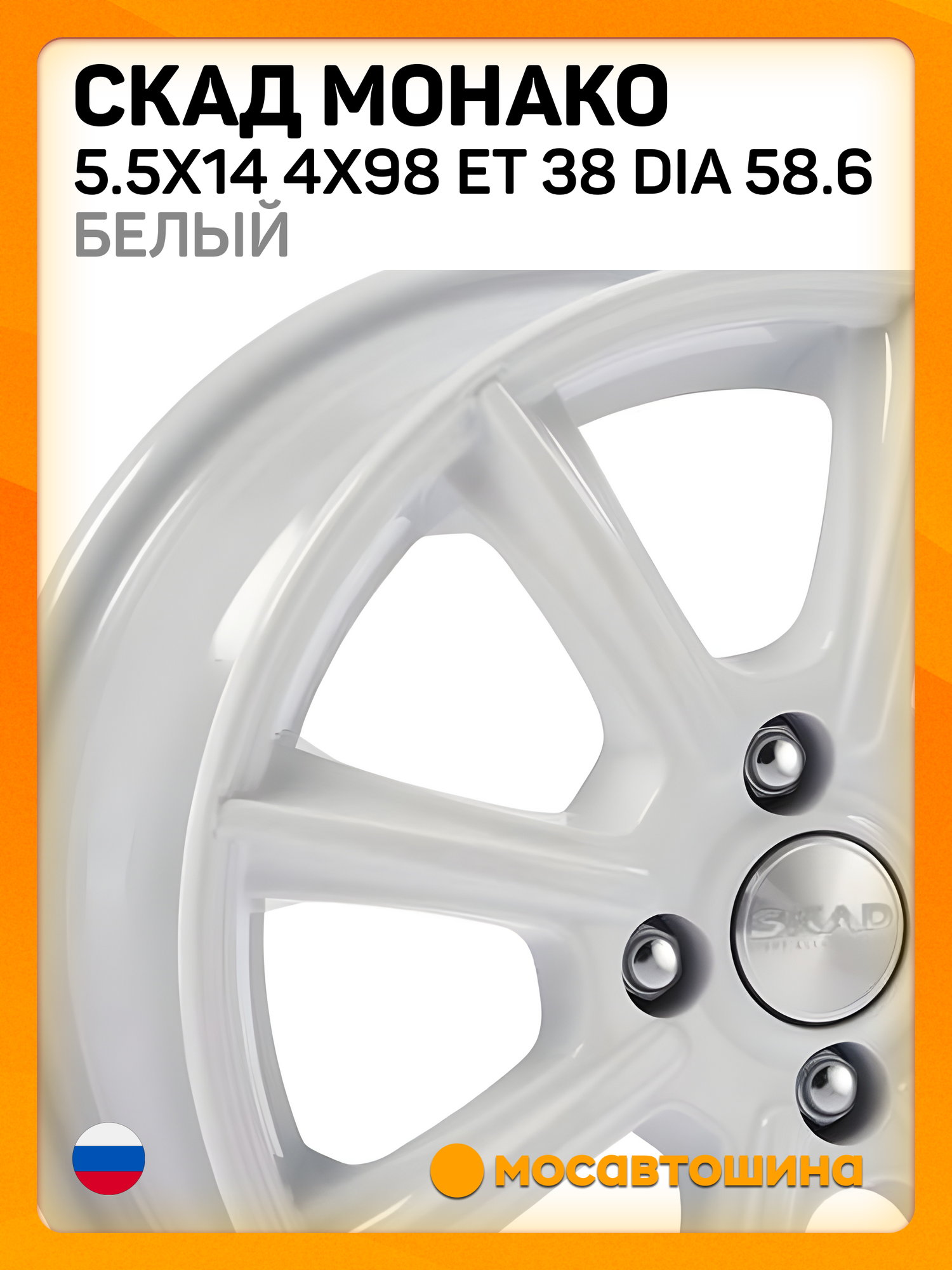 Автомобильные диски Скад Монако 5.5x14 4x98 ET 38 Dia 58.6 белый