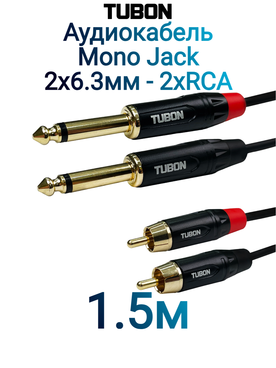 Кабель TUBON Аудио межблочный 2 x 6.3 мм jack (M) Mono - 2 x RCA (M) OD4.0 ПВХ 2J2R001 1.5м