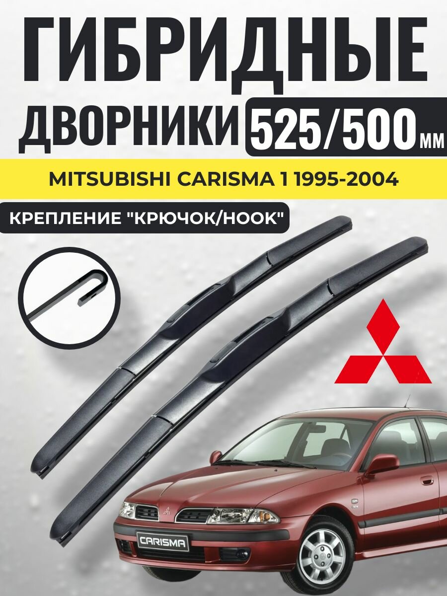 525 500 (21 20) Гибридные щетки Mitsubishi Carisma 1 1995-2004 / левый и правый руль дворники стеклоочистителя Митсубиси Каризма