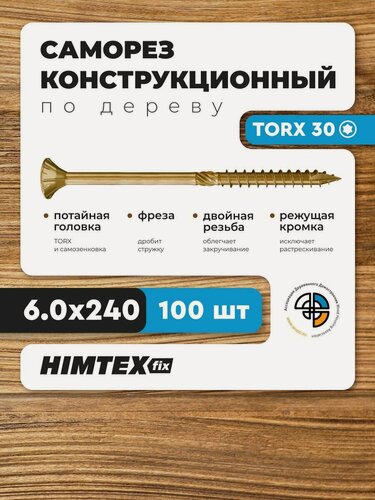 Изображение товара Саморез конструкционный по дереву 6*240 HIMTEX потайной