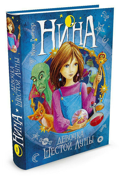 Нина - девочка Шестой Луны: Книга 1: роман. Витчер М. — фото 1