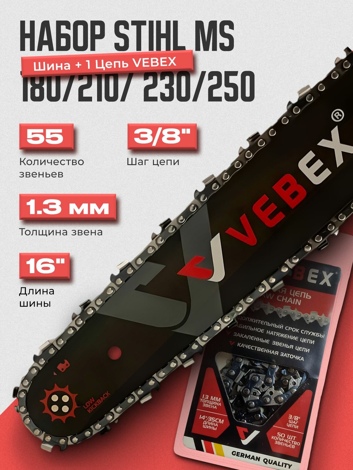 Набор Шина   Цепь VEBEX 16  40 см  шаг 3 8  1 3 мм 55 звеньев   Подходит для STIHL MS 180 210 230 250