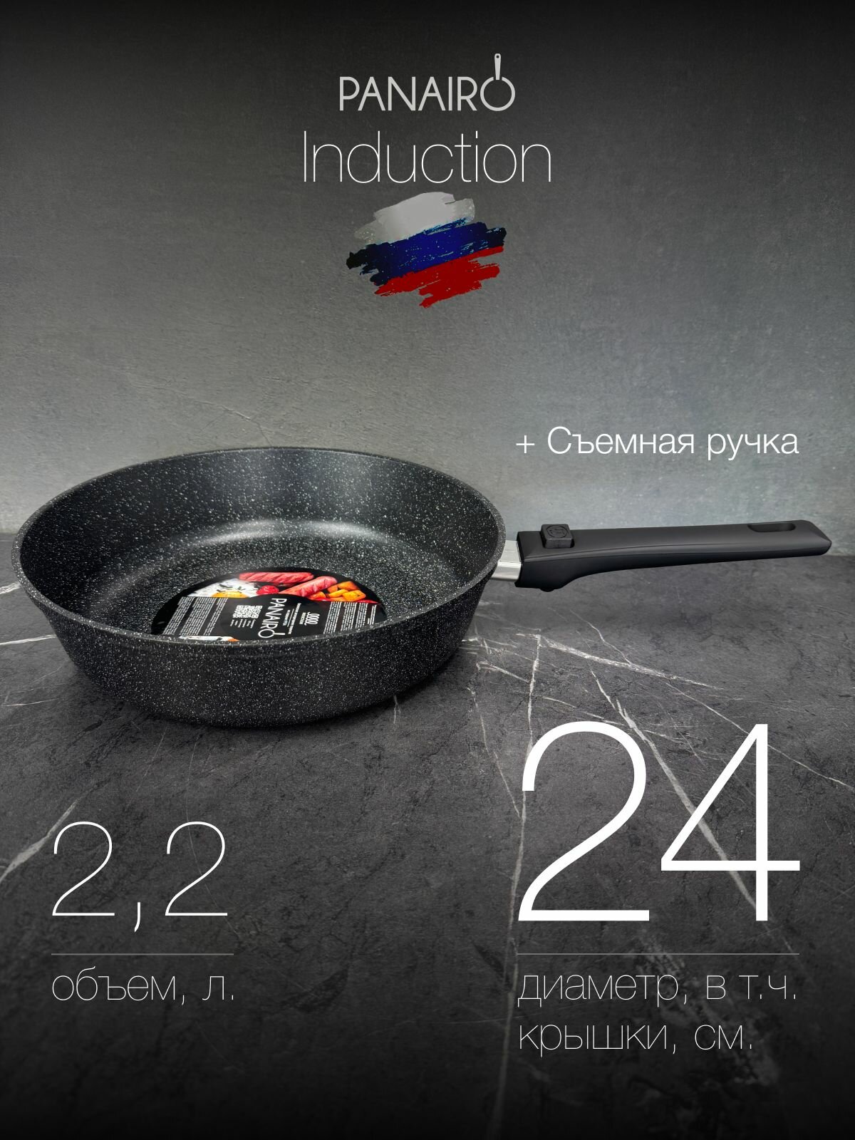 Сковорода 24см со съемной ручкой Panairo  Soverdo induction   индукция  б к