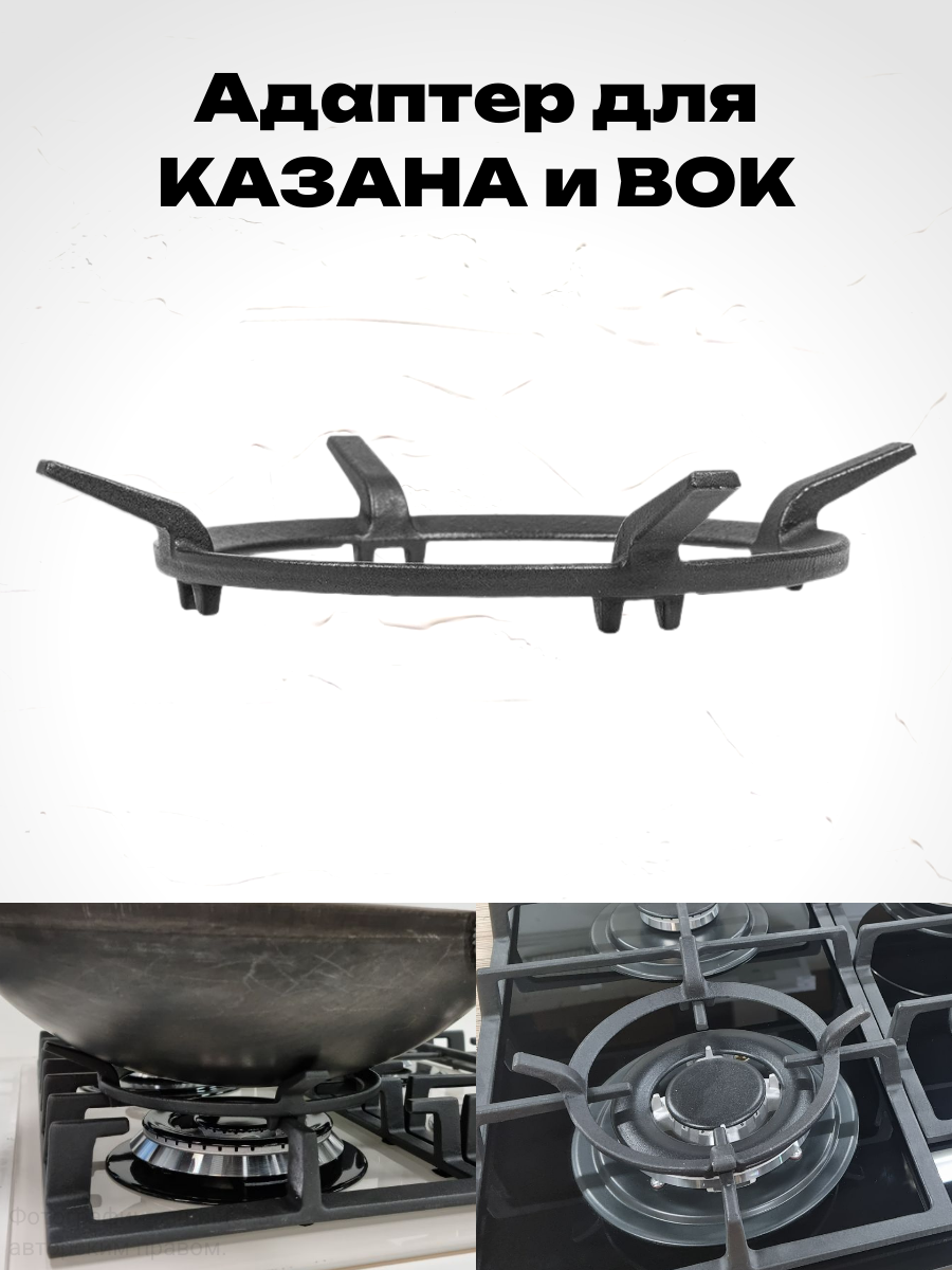 WOK подставка / Чугунный ВОК для газовой плиты и газовой варочной панели
