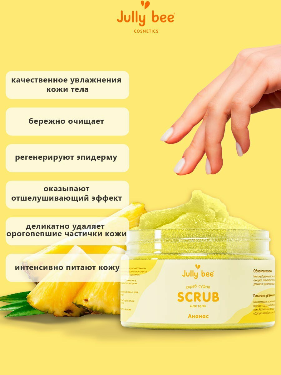 Jully bee Скраб для тела "Ананас" сахарный и солевой 300 гр — фото 1