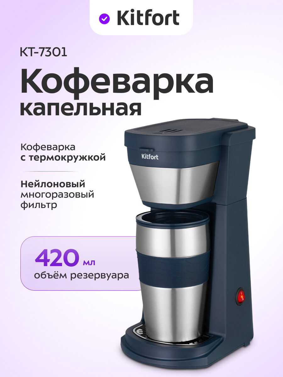 Кофеварка Kitfort КТ-7301