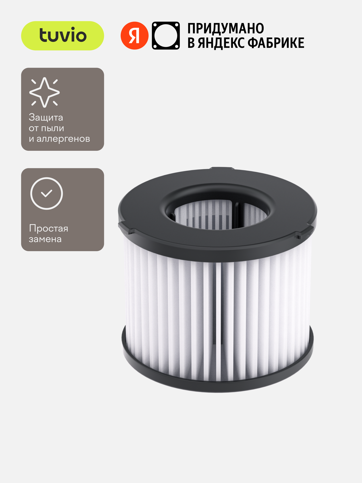 Сменный HEPA – фильтр Tuvio HFTS03 для беспроводного вертикального пылесоса Tuvio TVC03S