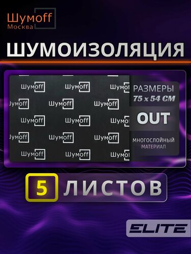 Изображение товара Звукоизоляционный материал, состоящий из резины, толщиной 2.8 мм Аут (Шумофф АУТ OUT) - 5 листов