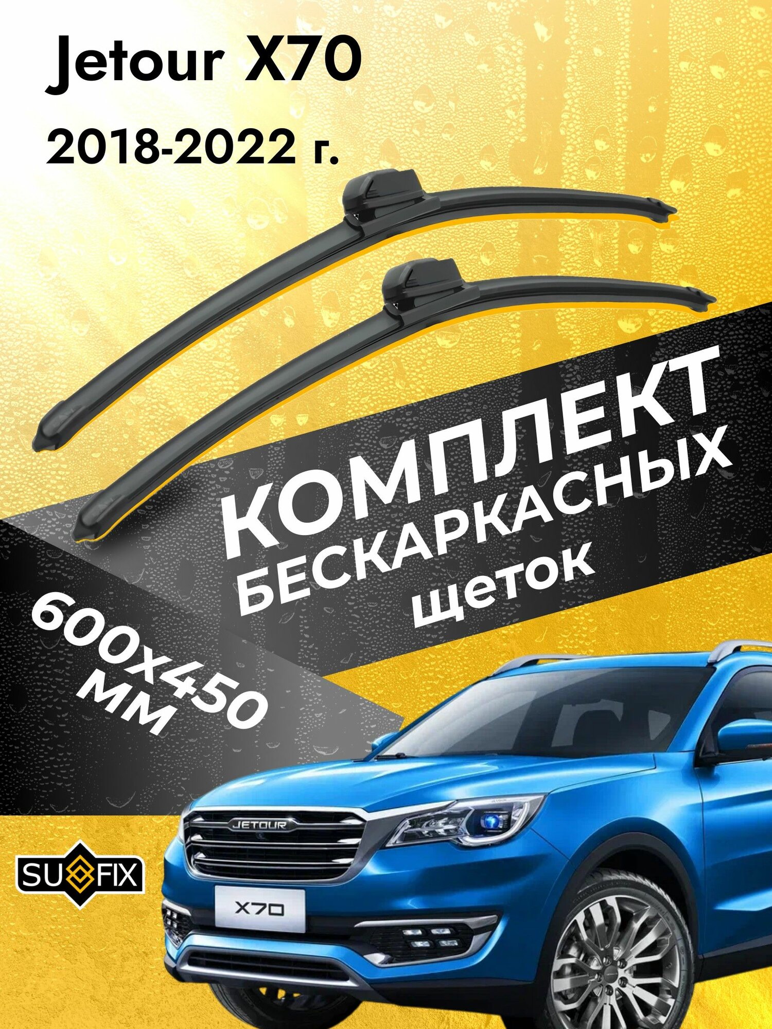 Дворники бескаркасные для Jetour X70 / 2018 2019 2020 2021 2022 / Комплект щеток стеклоочистителя 600 450 мм Джетур Х70