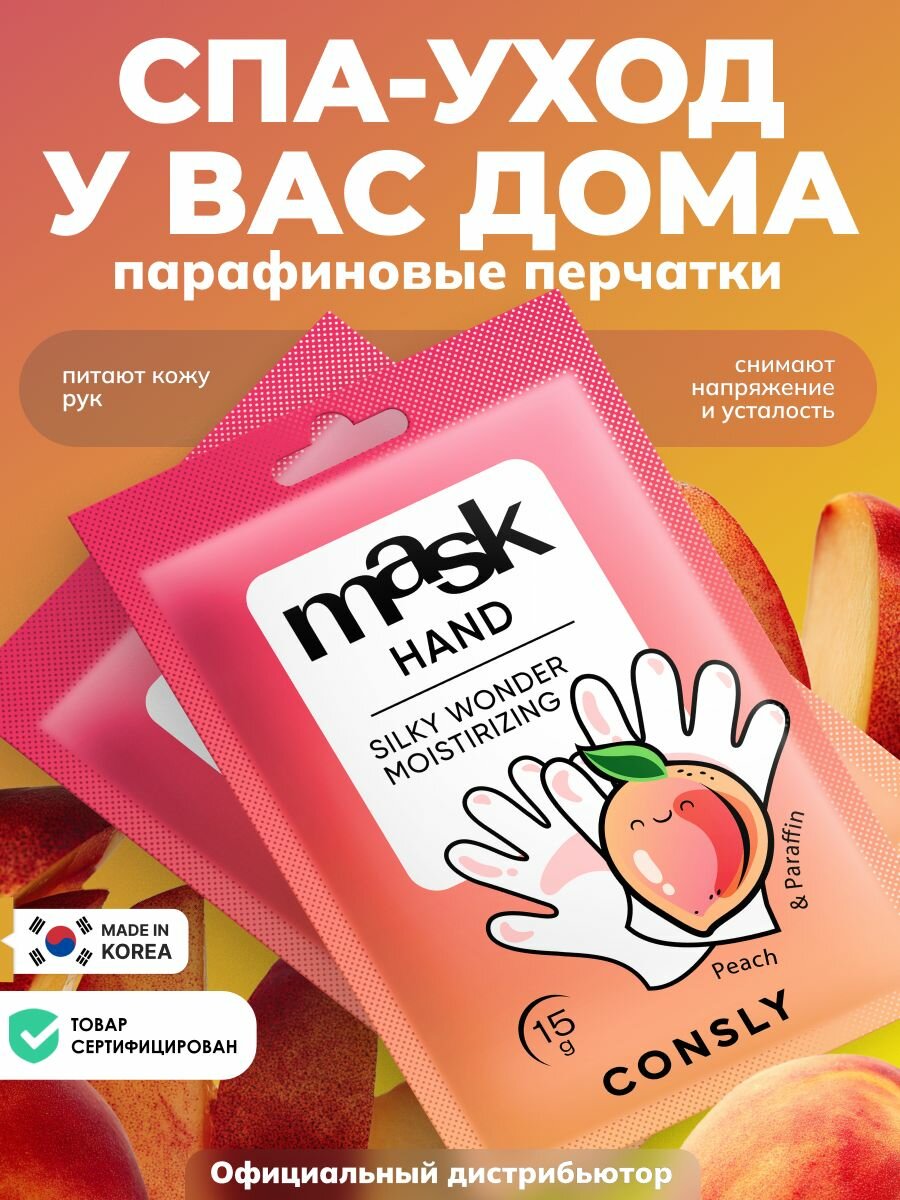 Consly Парафинмаска для рук Silky Wonder с экстрактом персика в виде перчаток 2 пары