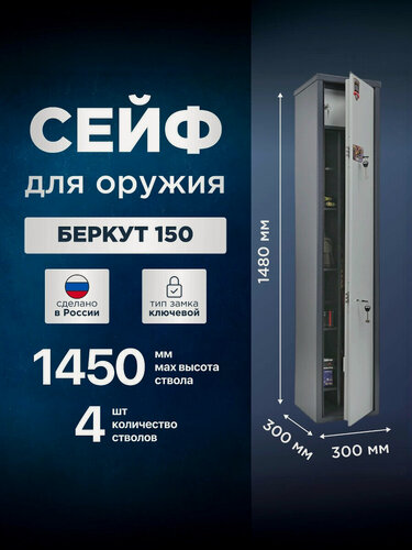 Изображение товара Сейф оружейный на 4 ствола AIKO Беркут 150, ключевой, высота ружья до 1450 мм, 1480x300x300мм