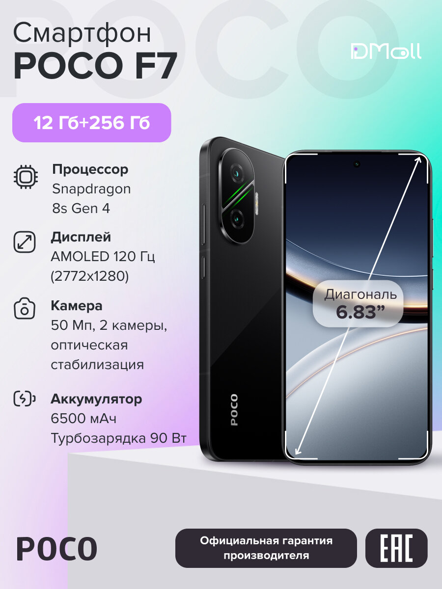 Смартфон POCO F7 12+256 ГБ Black/AMOLED 6.83"/Android/Ростест