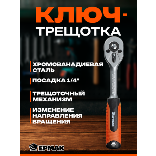 Ключ трещоточный 14 ЕРМАК трещотка хромованадиевая сталь 765₽