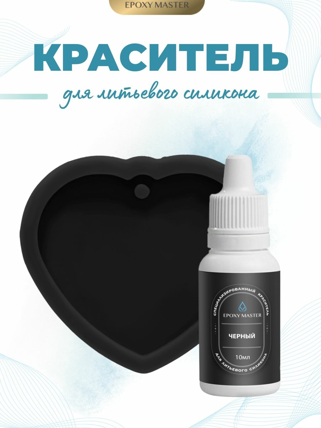 Черный колер/краситель для литьевого силикона, 10 мл EPOXYMASTER