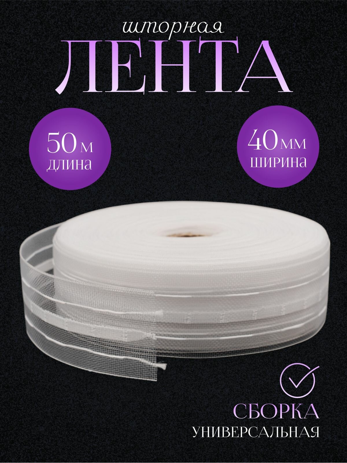 Шторная лента для штор органза 4 см 50 м прозрачная.