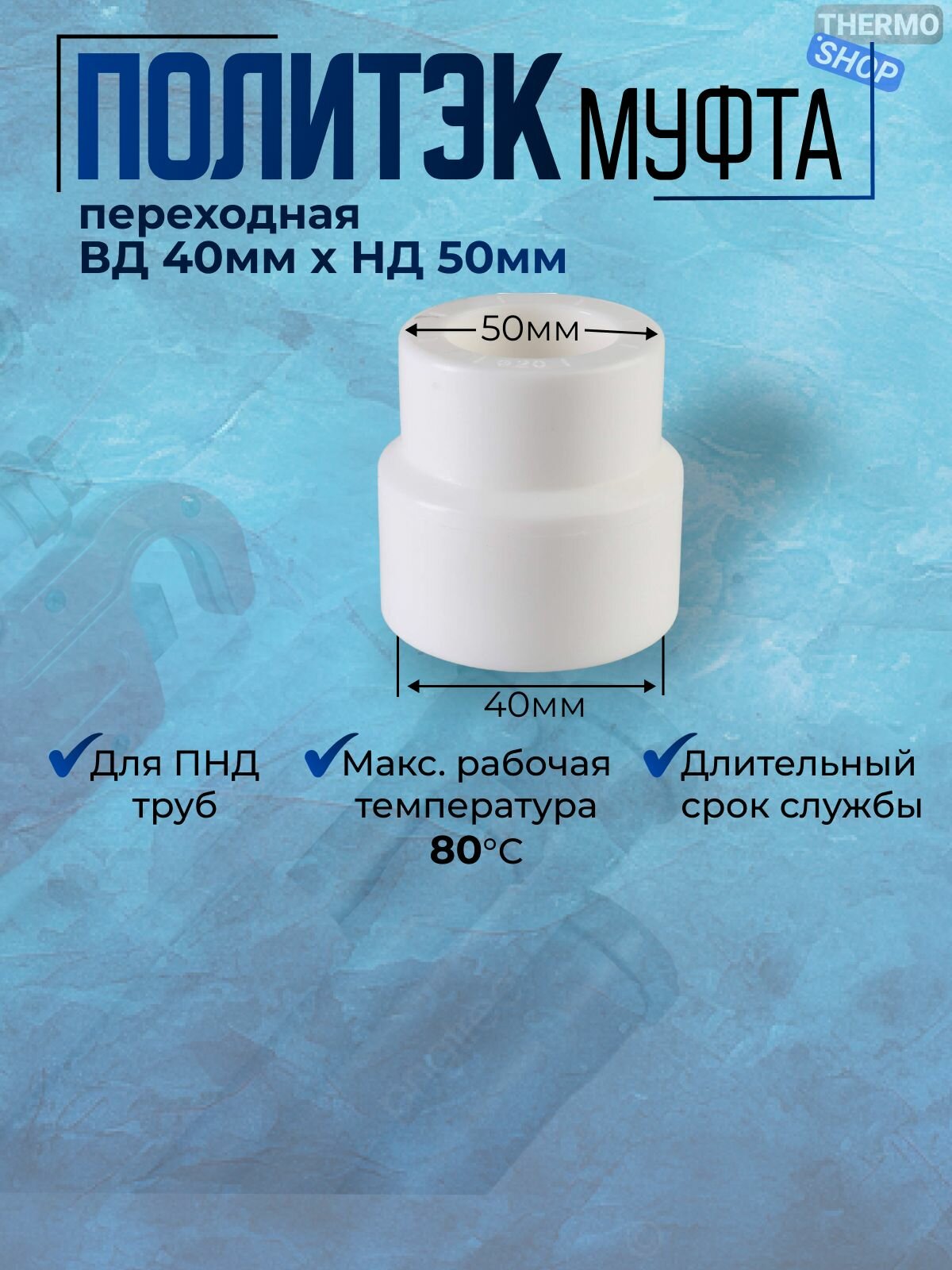 Муфта переходная компрессионная ВР 50мм х 40мм под сварку для ПП труб, цвет белый Политэк