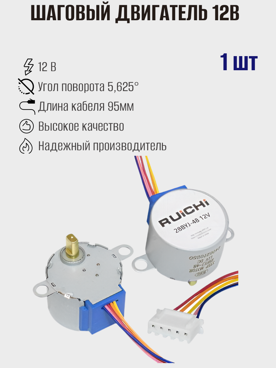 Электродвигатель шаговый RUICHI 28BYJ-48, 12 В, положений 1/64, время полного оборота 4.096 с, -20.+70 C, 1шт