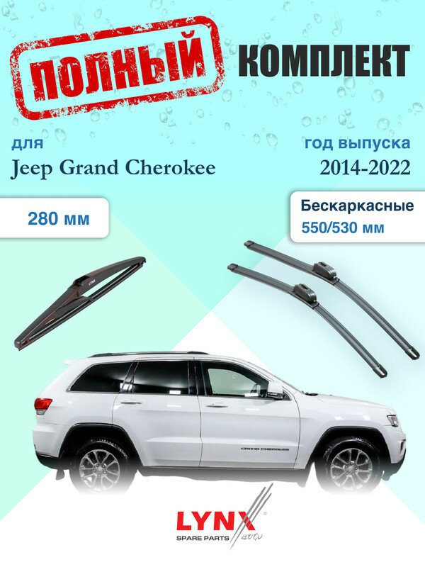 Щетки стеклоочистителя для Jeep Grand Cherokee 4 рестайлинг WK2 2014-2022, щетки стеклоочистителя 550/530 мм бескаркасные передние и дворник 280мм задний / Дворники 550 530 Джип Гранд Чероки
