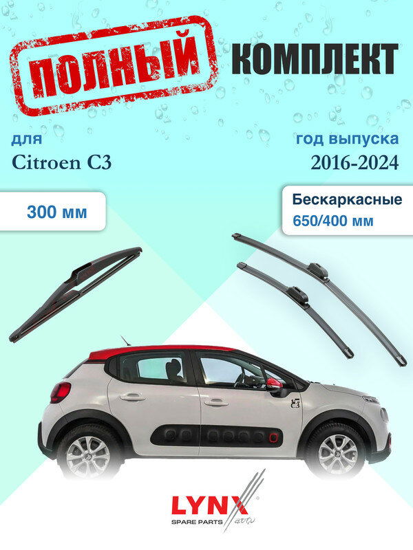 Щетки стеклоочистителя для Citroen C3 3 B618, SX 2016-2024, щетки стеклоочистителя 650/400 мм бескаркасные передние и дворник 300мм задний / Дворники 650 400 Ситроен С3