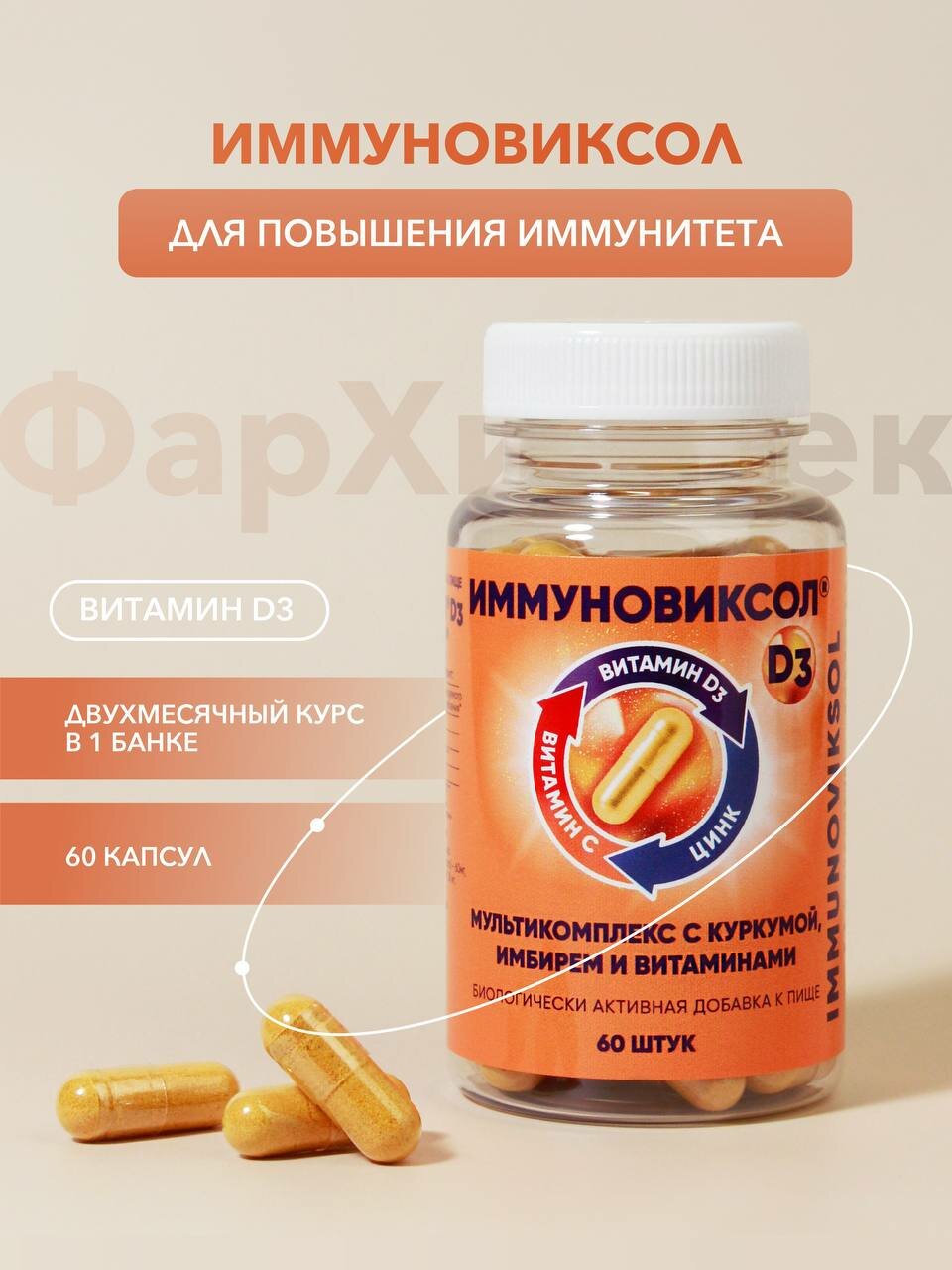 Иммуновиксол D3 / витаминный комплекс для укрепления иммунитета / курс на 60 дней