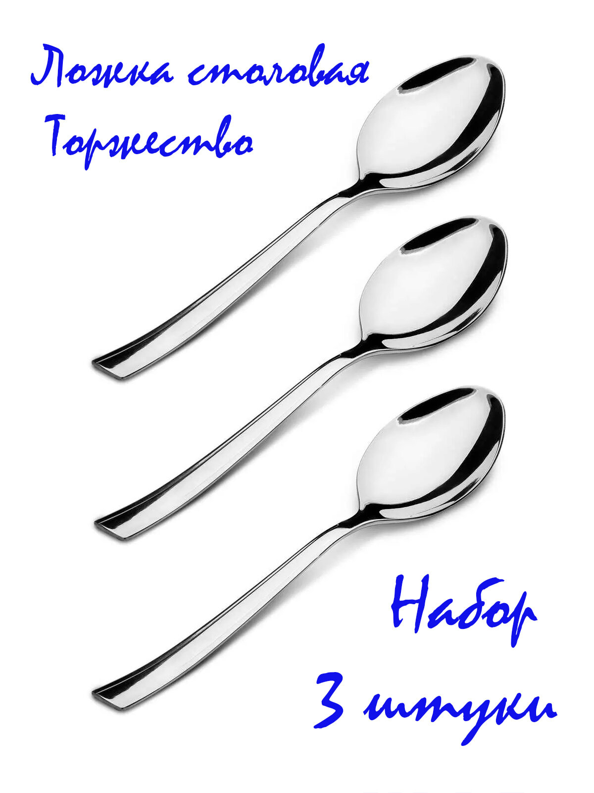 Ложка столовая набор 3 штуки Торжество М18, нержавеющая сталь