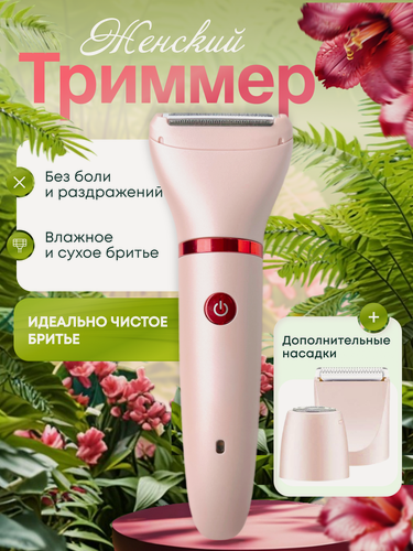 Изображение товара Электробритва Catvil, триммер женский для интимных зон, зоны бикини, лица, тела, съёмная моющая головка, розовая