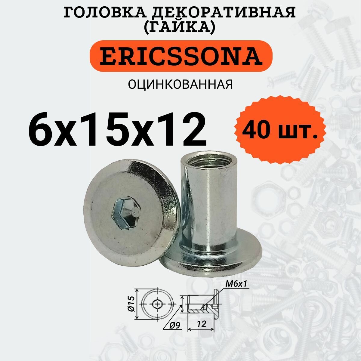 Гайка ERICSSONA M6х12 SW4 головка D15мм (тело 9мм) оцинкованная 40 шт.