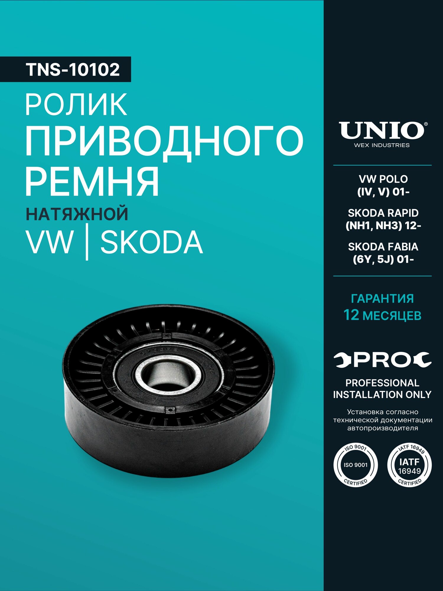 Ролик натяжной приводного ремня VW Polo IV, V 01-, Skoda Rapid (NH1, NH3) 12-, Fabia (6Y,5J) 01-