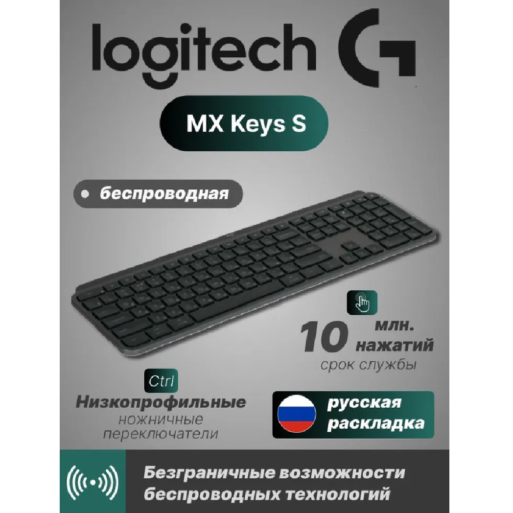 Клавиатура беспроводная Logitech MX Keys S, с русской гравировкой, графит