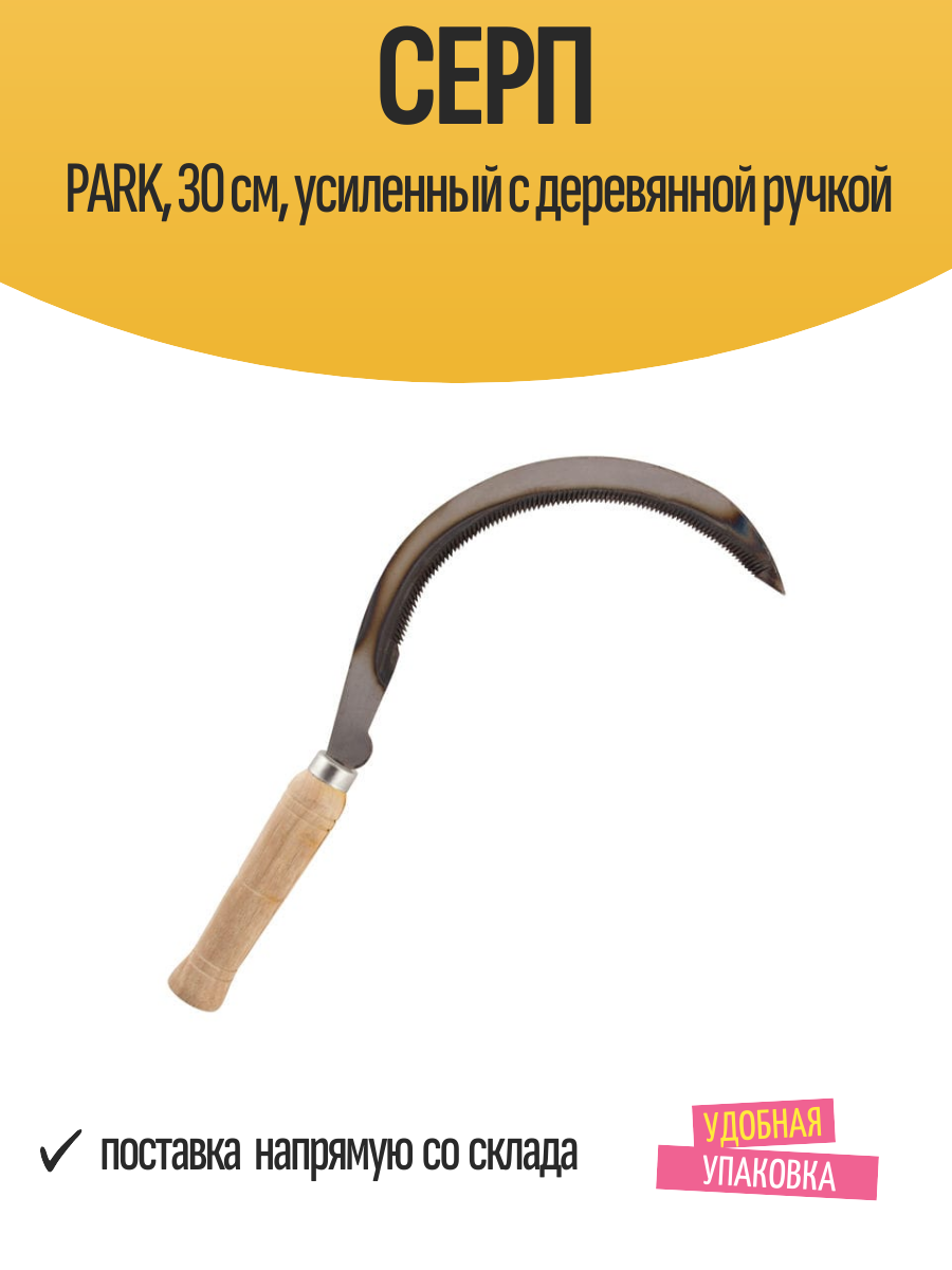Серп PARK, 30 см, усиленный с деревянной ручкой