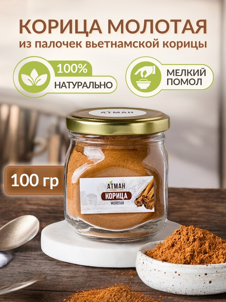 Корица молотая натуральная специи 100 гр АТМАН