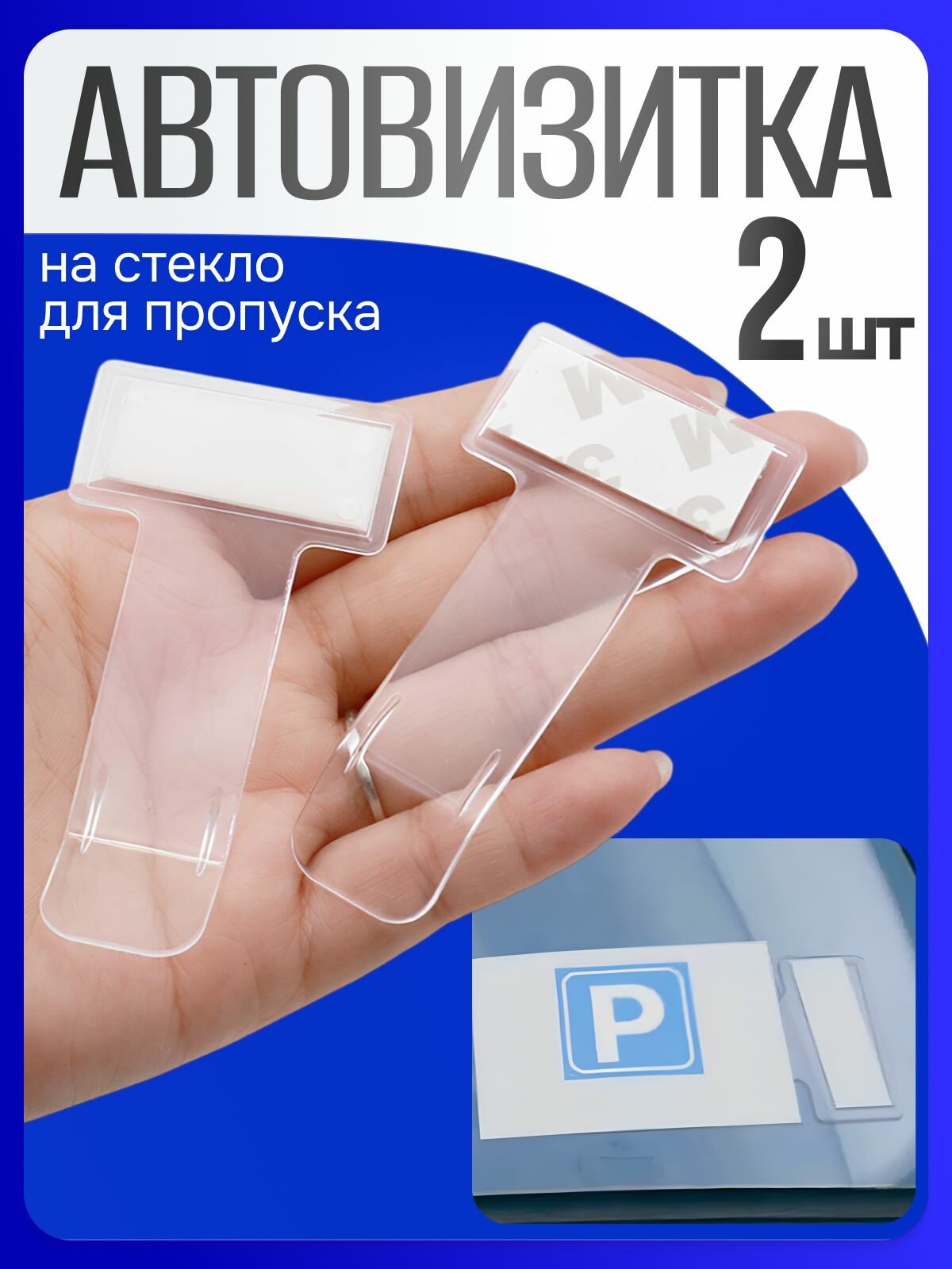 Автовизитка парковочная . Автомобильный зажим держатель пропусков, карточек, визиток на лобовое стекло. Зажим на клеящей основе. (2 шт.)