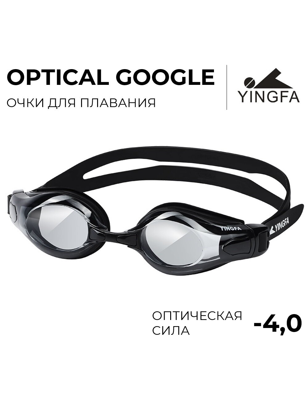Очки для плавания Yingfa Optical, с диоптриями, -2, UV-фильтр, черные