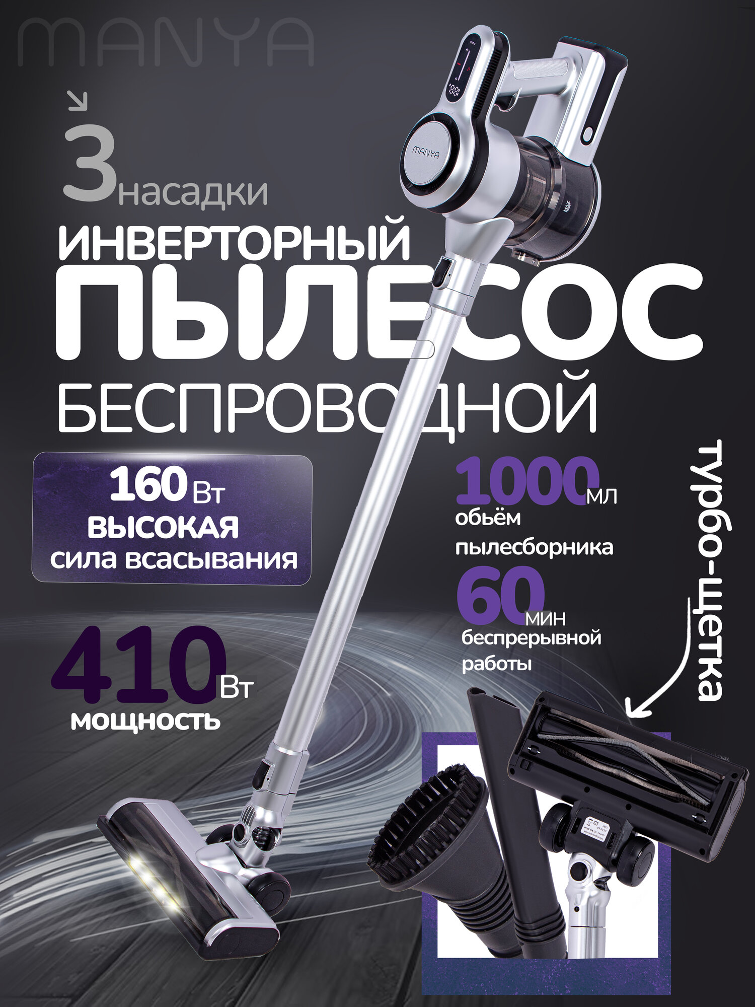 Пылесос вертикальный беспроводной MANYA VC-401 Серебристый 410 Вт, BLDC motor, турбощетка