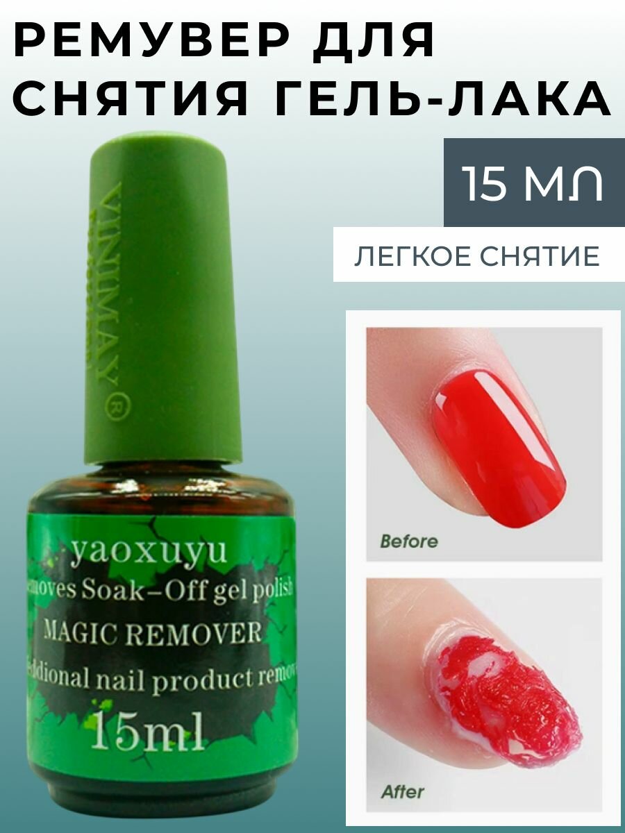 Ремувер для снятия гельлака и пленок с ногтей  Средство для снятия гельлака 15мл
