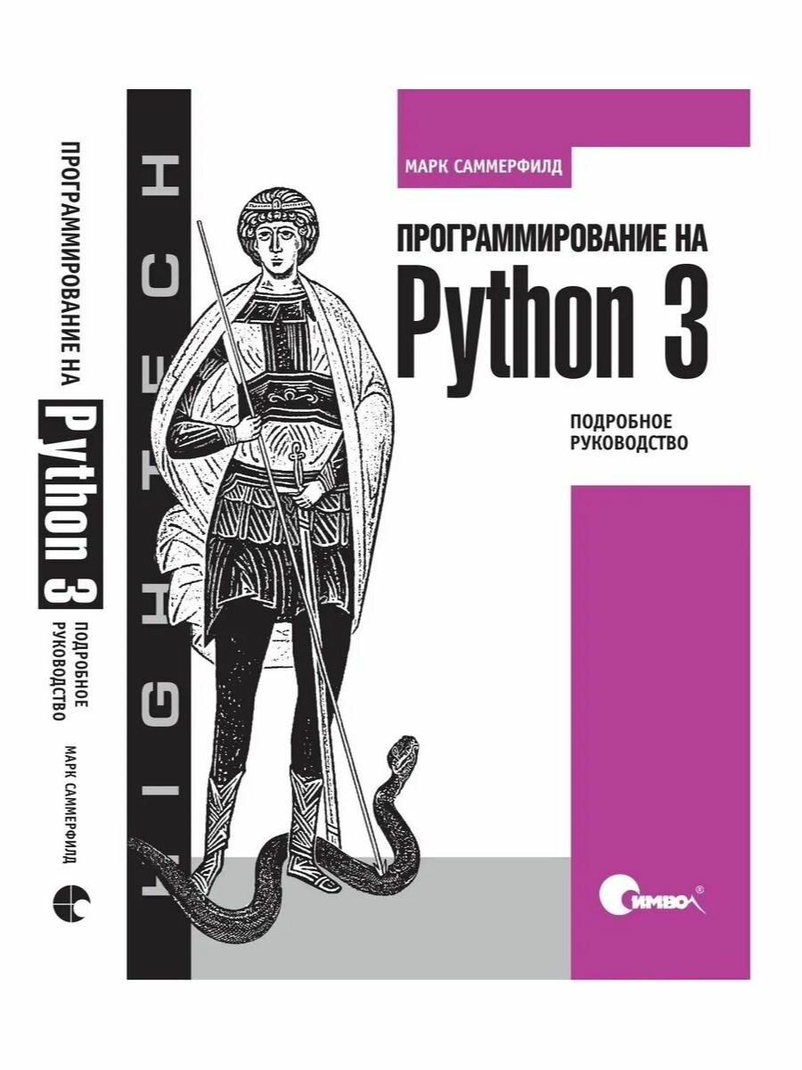 Программирование на Python 3. Подробное руководство